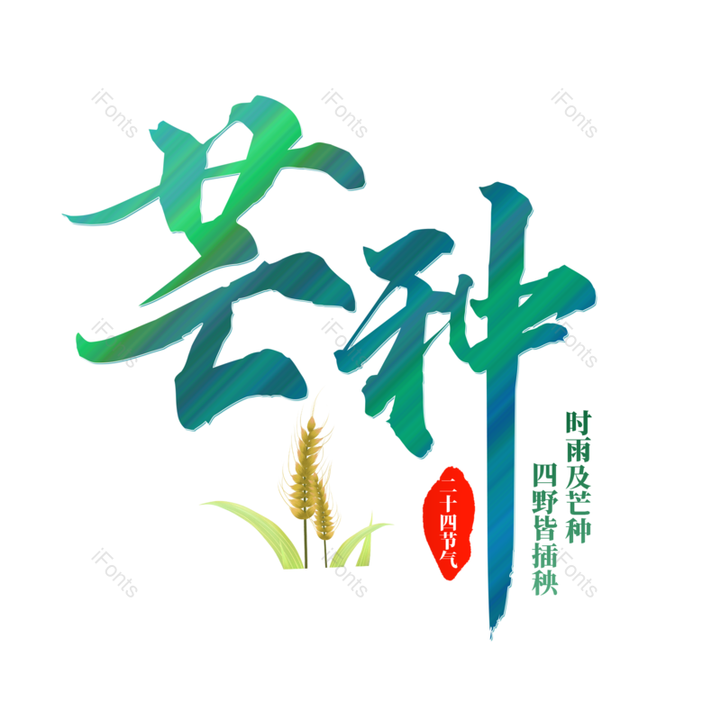 艺术字图片,芒种元素,夏天PNG,毛笔字免抠素材